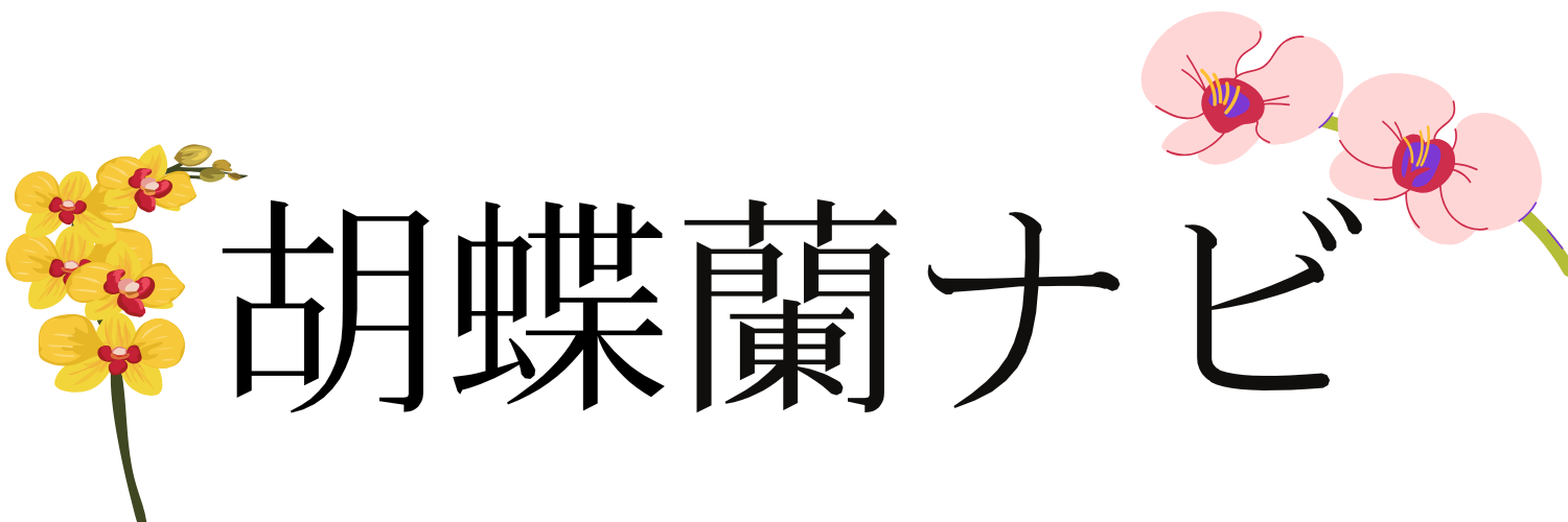 胡蝶蘭ナビ